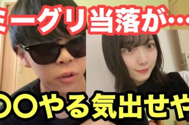 【櫻坂46】ミーグリ当落で最新人気が明らかに？もう辞めろよww 【Nobody's fault】【森田ひかる】【そこ曲がったら、櫻坂？】【欅坂46】【オンラインミート&グリート】【握手会】