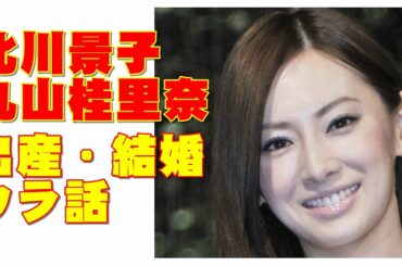 北川景子出産、丸山桂里奈結婚「オメデタ話の裏レポート」
