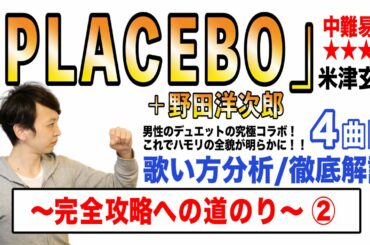 【PLACEBO＋野田洋次郎 - 米津玄師】歌い方解説② / 中難易度★★★★ (野田洋次郎ver./完全版)