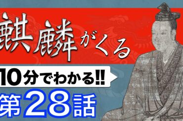 【麒麟がくる 28話 10分解説】第28回 新しき幕府 | NHK大河ドラマ「麒麟がくる」を小学生でもわかるレベルで解説してみた