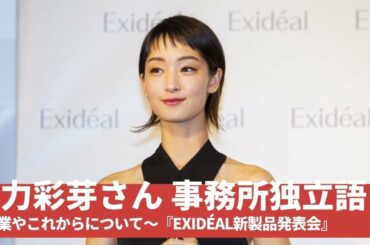 剛力彩芽さん、事務所独立と、今後の仕事について語る！『Exidéal新製品発表会』