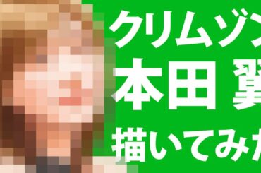 クリムゾン 本田翼 描いてみた