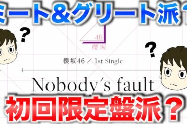 【櫻坂４６】１stシングル、ミーグリ派？初回限定盤派？？