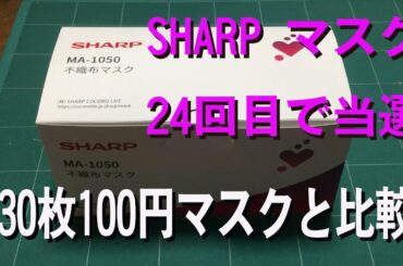 SHARPマスクと100均マスク比較【その他】