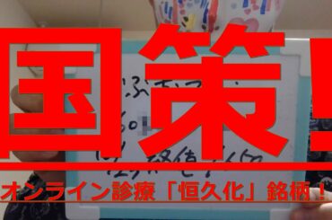【国策! オンライン診療「恒久化」銘柄! 2020/10/23配信!　かぶおでぶチャンネル　パーソナリティかぶおでぶ】