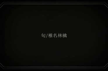 旬 椎名林檎 歌ってみた