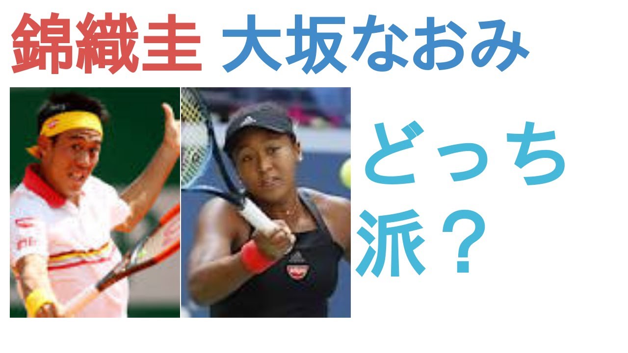 錦織圭と大坂なおみはどっちがすごい選手？
