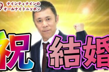 【祝】ナインティナイン岡村隆史 ラジオで結婚を発表【ナインティナインのANN】