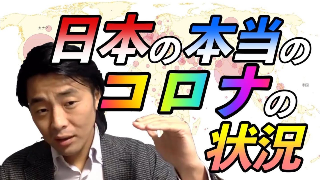 【新生活様式は本当に必要なのか?】新型コロナウィルスの現状 【新生活様式は本当に必要なのか?】新型コロナウィルスの現状