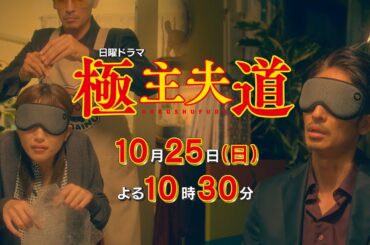 日曜ドラマ『極主夫道』第３話予告 完全版！【大騒動！ハロウィンにカチコミ！】毎週日曜よる10時30分
