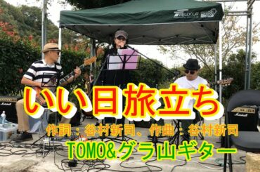 いい日旅立ち（山口百恵：谷村新司）TOMO&グラ山ギター