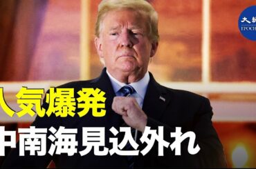 トランプ氏：人気爆発　中南海は見込みハズレ