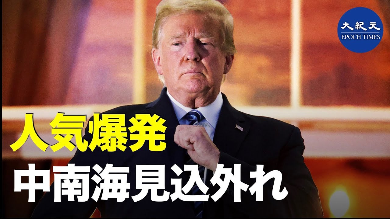 トランプ氏:人気爆発 中南海は見込みハズレ トランプ氏:人気爆発 中南海は見込みハズレ