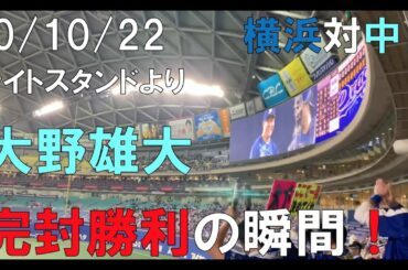 【勝利の瞬間】大野雄大 完封勝利！ 中日ドラゴンズ☆２０年１０月２２日(横浜対中日 ナゴヤドーム)