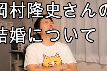 岡村隆史さんの結婚について～独身41歳のもとやまが語る～