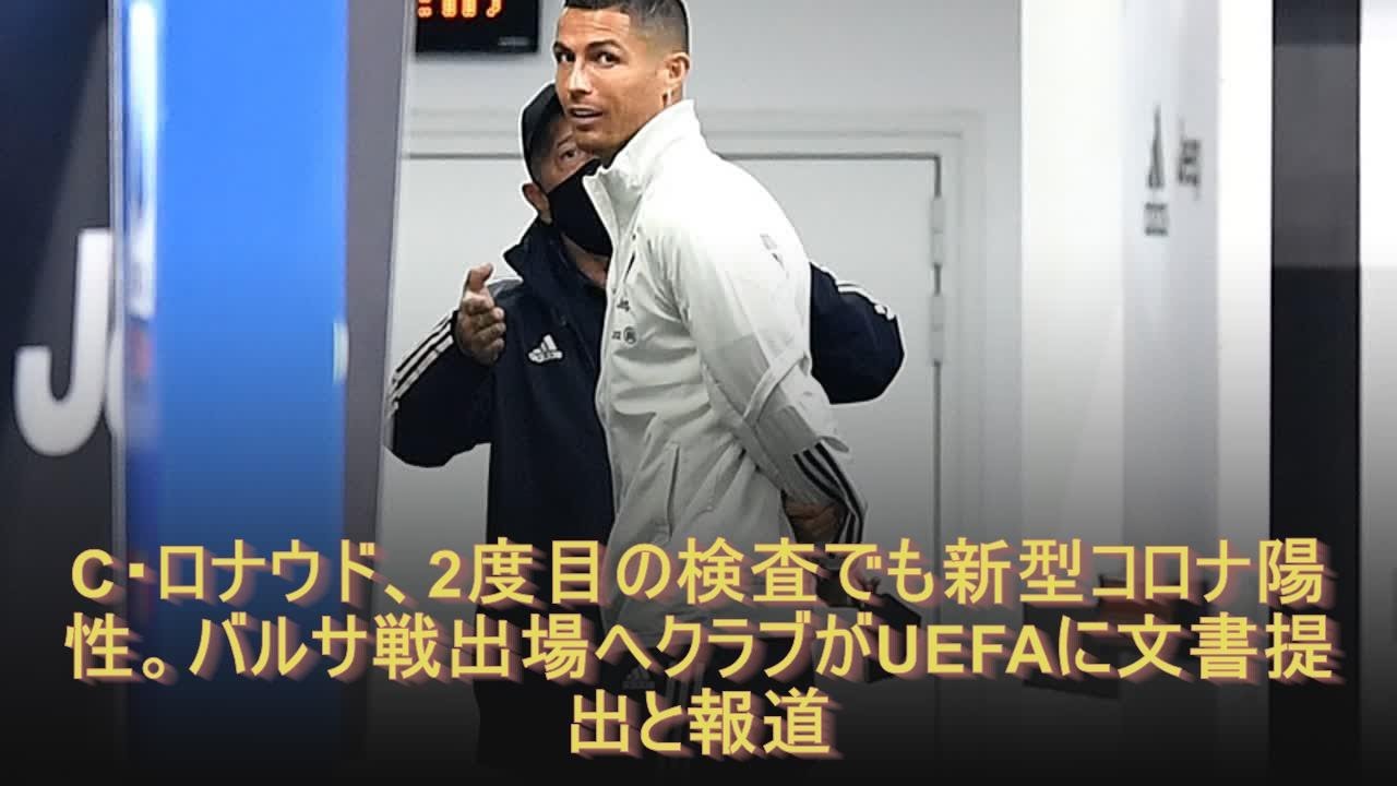C・ロナウド、2度目の検査でも新型コロナ陽性。バルサ戦出場へクラブがUEFAに文書提出と報道