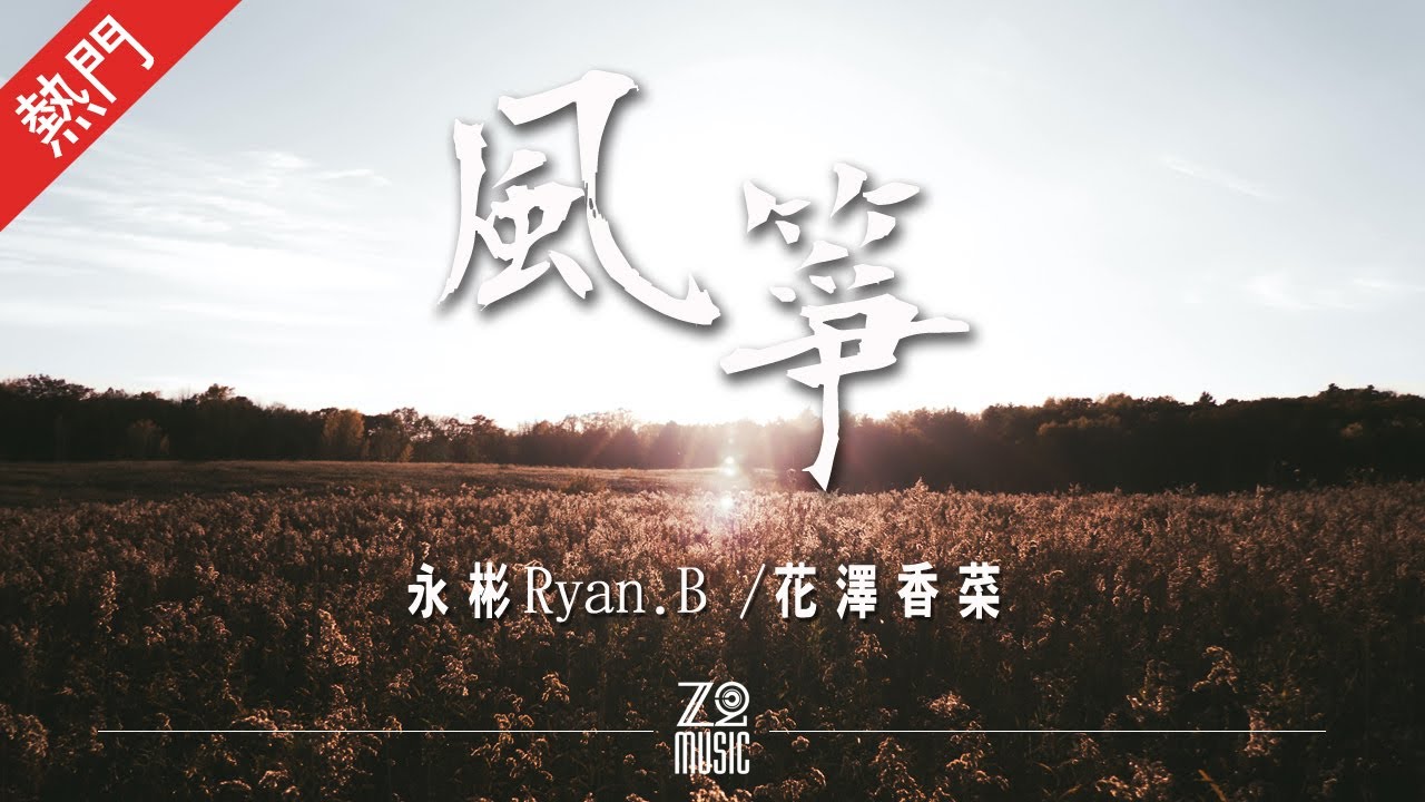 永彬Ryan.B & 花澤香菜 – 風箏【動態歌詞/無損音質/Lyrics Video】「帶不走憂愁 倒不如享受 松下手發現 它並不那麼醜陋」 永彬Ryan.B & 花澤香菜 - 風箏【動態歌詞/無損音質/Lyrics Video】「帶不走憂愁 倒不如享受 松下手發現 它並不那麼醜陋」
