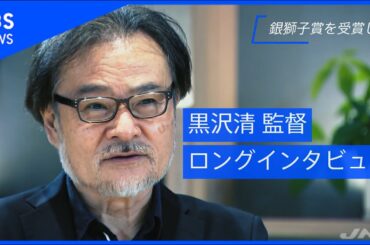 黒沢清監督が語る“戦時下とコロナ禍の今”44分ロングバージョン【news23】