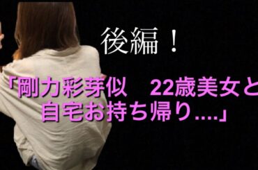 お持ち帰り！神回！　剛力彩芽似の22才美女を....」実録　後編　ペアーズ　出会い系　再アップ