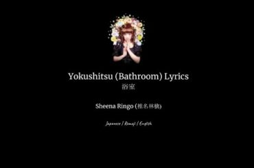 Yokushitsu (浴室) Lyrics- Sheena Ringo (椎名林檎)