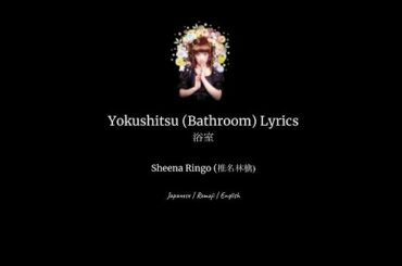 Yokushitsu (浴室) Lyrics- Sheena Ringo (椎名林檎)