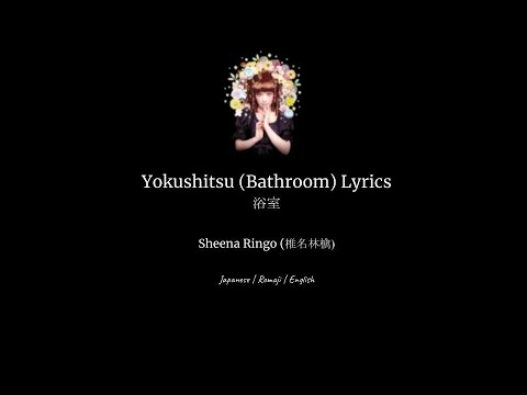 Yokushitsu (浴室) Lyrics- Sheena Ringo (椎名林檎) Yokushitsu (浴室) Lyrics- Sheena Ringo (椎名林檎)