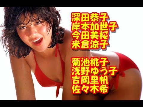 オールシーズン水着だ！Part 99　深田恭子　岸本加世子　今田美桜　米倉涼子　菊池桃子　浅野ゆう子　吉岡里帆　佐々木希　魅力的です！