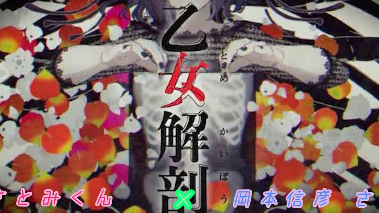 さとみくん × 岡本信彦さん   [ 乙女解剖 ]