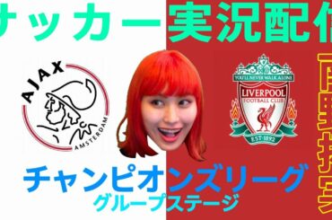 【UCL】【南野拓実】アヤックスvsリヴァプール【無料視聴可】【おしみのサッカー実況生配信】【同時視聴】【チャンピオンズリーグ CL】