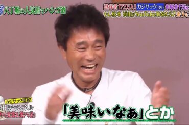 【ダウンタウンなう】魚の血合いから食べる浜田www