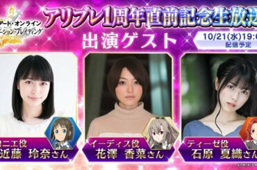 SAOアリブレ1周年直前記念生放送！