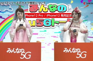 池田エライザ、 CM役衣装で登場！iPhone12の5G通信に驚き au「iPhone12 Pro   iPhone12」発売イベント