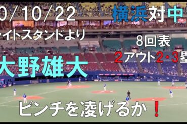 【大ピンチ】中日ドラゴンズ☆２０年１０月２２日 大野雄大 ８回表２アウト２・３塁のピンチ ライトスタンドより（横浜対中日 ナゴヤドーム）