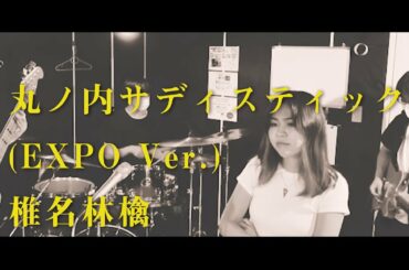 丸の内サディスティック【EXPO Ver.】-椎名林檎 ルーズに弾いてみた Calaveya （band arrange）