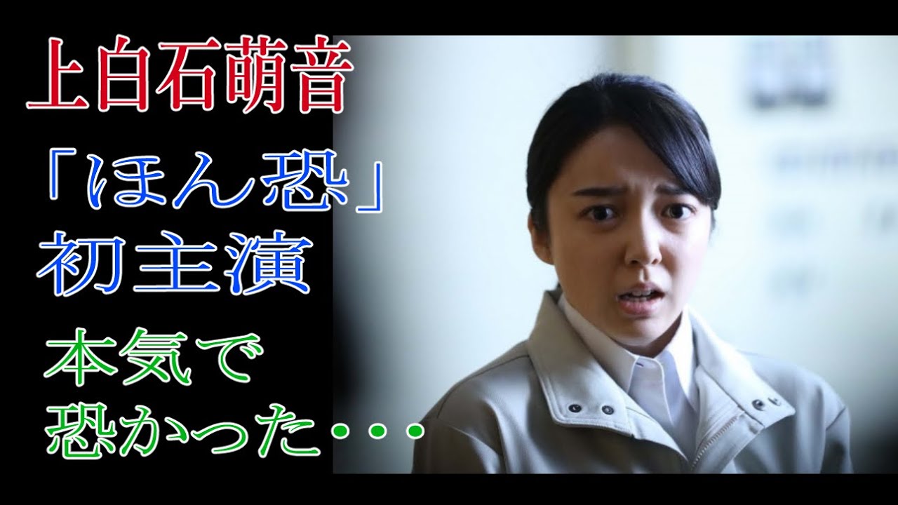 上白石萌音　「ほん怖」初主演　本気で怖かった・・・・