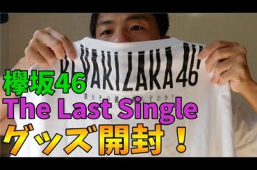 【欅坂46】The Last Single発売記念グッズ開封！【誰がその鐘を鳴らすのか？】
