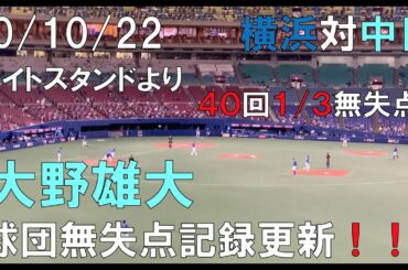 【６４年ぶり球団記録更新】大野雄大 無失点記録(40回1/3連続無失点)中日ドラゴンズ☆２０年１０月２２日 (横浜対中日 ナゴヤドーム)