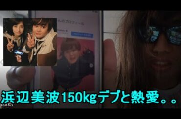 浜辺美波さんが150㎏デブYouTuberじんじんと熱愛！別れろ豚！