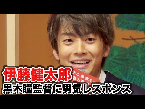 伊藤健太郎、黒木瞳監督の熱烈オファーに男気レスポンス/映画『十二単衣を着た悪魔』完成披露報告会 伊藤健太郎、黒木瞳監督の熱烈オファーに男気レスポンス/映画『十二単衣を着た悪魔』完成披露報告会