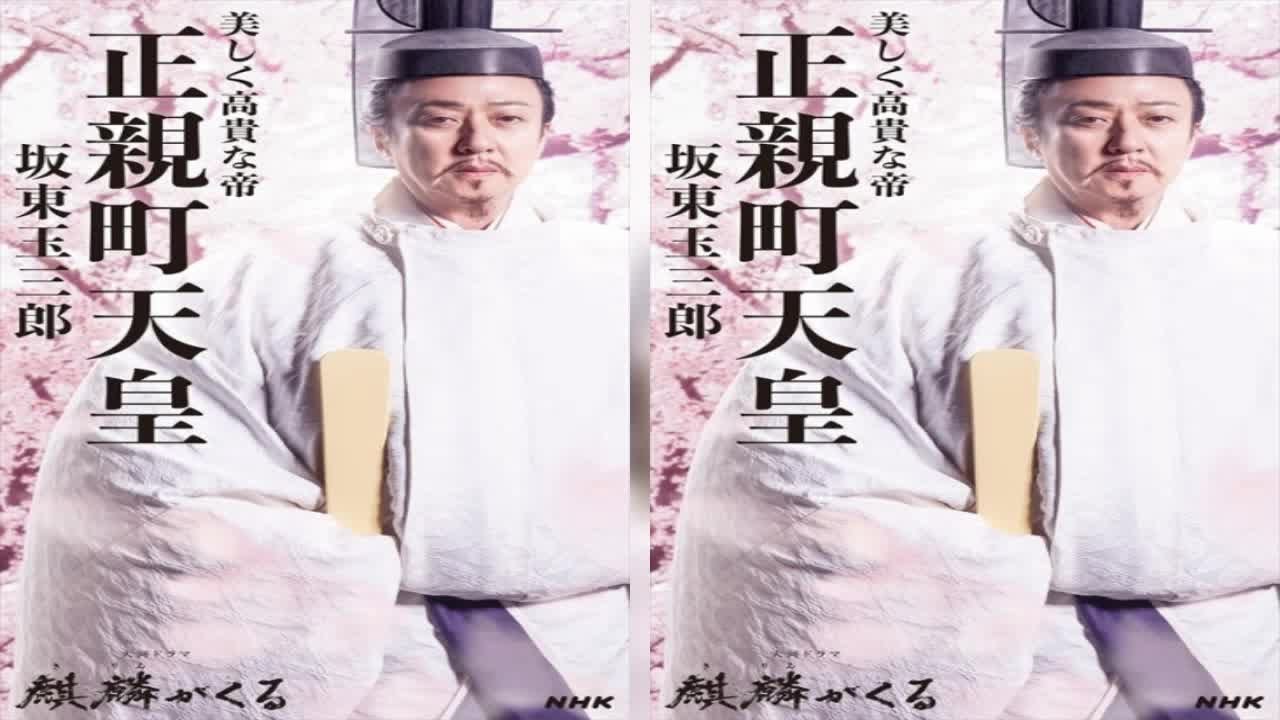 ✅  NHKの大河ドラマ『麒麟がくる』（毎週日曜　後8：00　総合ほか）で、歌舞伎俳優の坂東玉三郎が演じる正親町天皇（おおぎまちてんのう）のビジュアルが公開された。正親町天皇は第24回に初登場し、後ろ