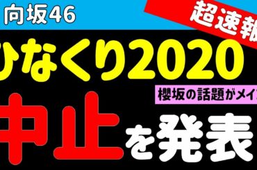 超速報！【日向坂46】ひなくり2020中止が決定！！！メインの話題は櫻坂です。