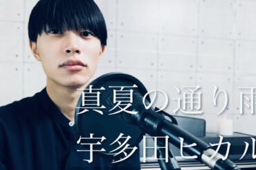 【 Full 】 真夏の通り雨 / 宇多田ヒカル ( Cover )