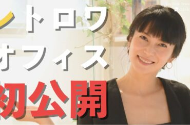 【初公開】柴咲コウがご案内！レトロワオフィスツアー