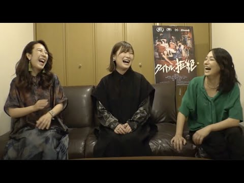 【公開直前！】映画『タイトル、拒絶』伊藤沙莉×片岡礼子×山田佳奈監督スペシャルトーク！【前編】