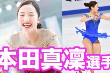 【本田真凜選手①】競技ーフィギュアスケート