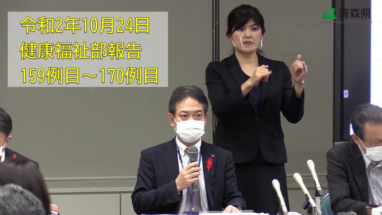 2020年10月24日 健康福祉部報告（159～170例目の新型コロナウイルス感染症患者が発生）