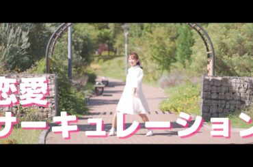 【踊ってみた】恋愛サーキュレーション / 千石撫子(花澤香菜) / Dance / Covered by Kanae Iso