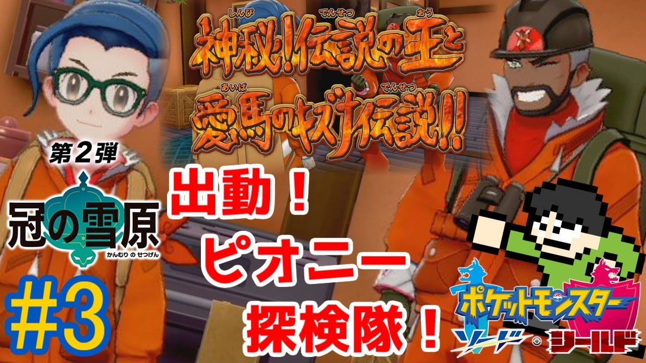 【実況】冠の雪原を探索せよ！ポケモンソードDLC2をツッコミ実況Part3