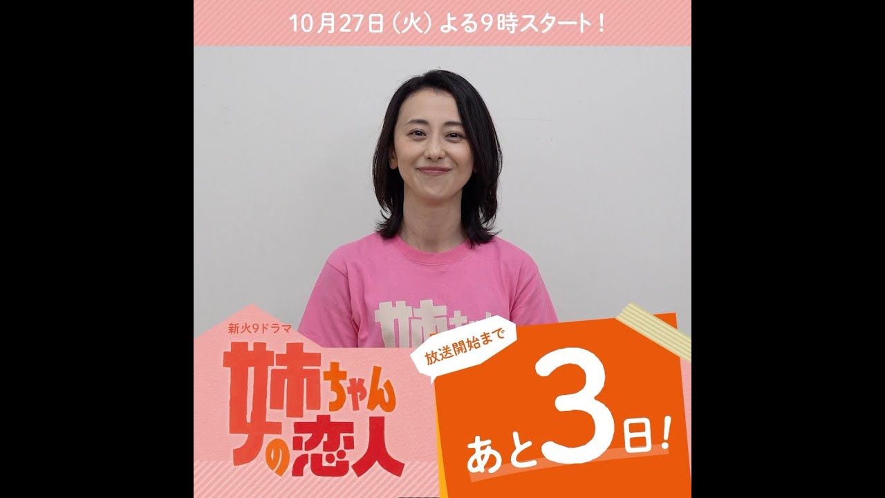 あと3日！10/27(火)スタート!!新火9ドラマ『姉ちゃんの恋人』
