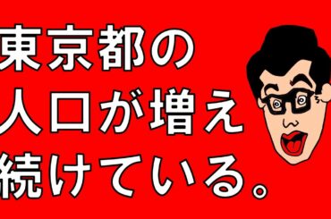 コロナの感染者数が増えても東京都の人口は増えている。